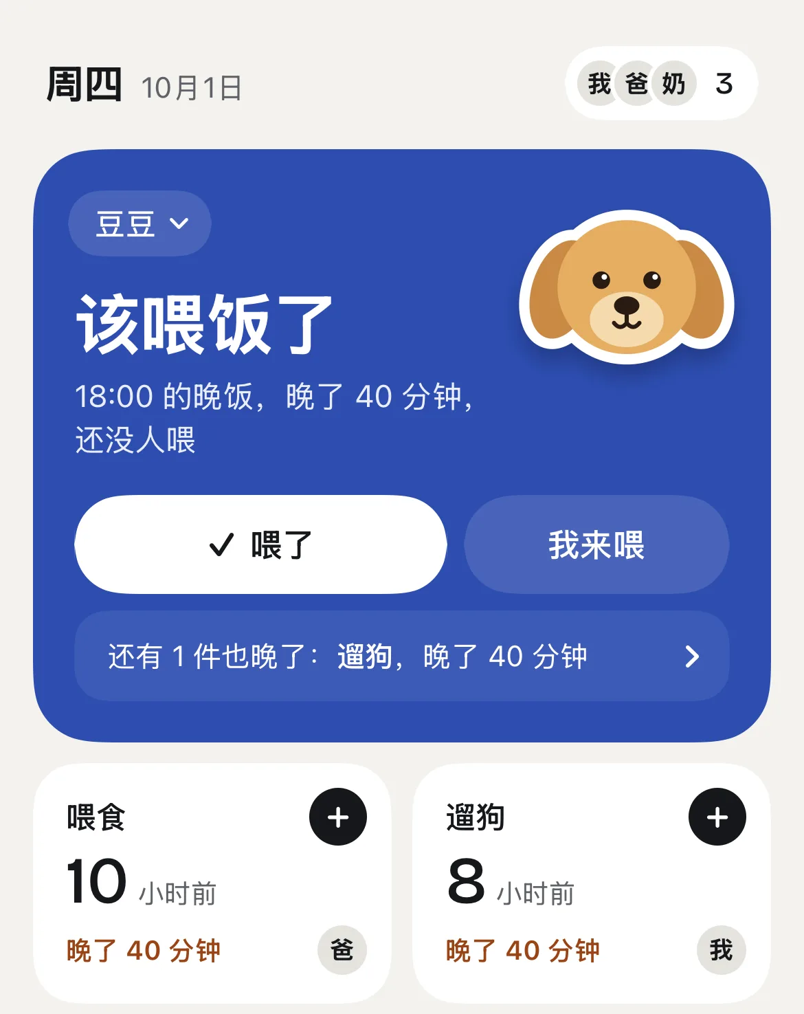 今天页最上面写着「该喂饭了」，晚饭晚了 40 分钟还没人喂，下面是喂食和遛狗的格子