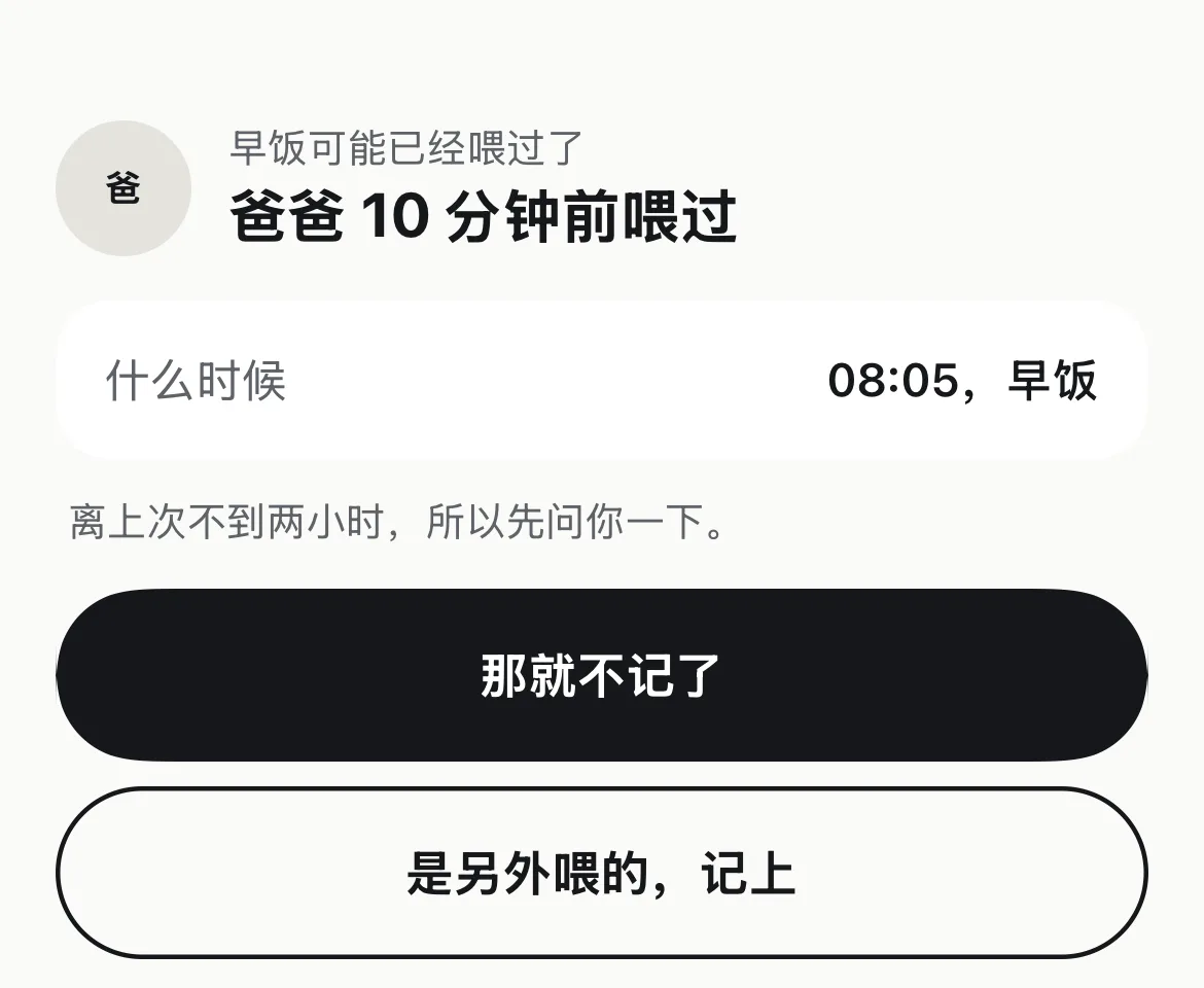 记早饭时的提示：爸爸 10 分钟前喂过，可以选「那就不记了」或「是另外喂的，记上」