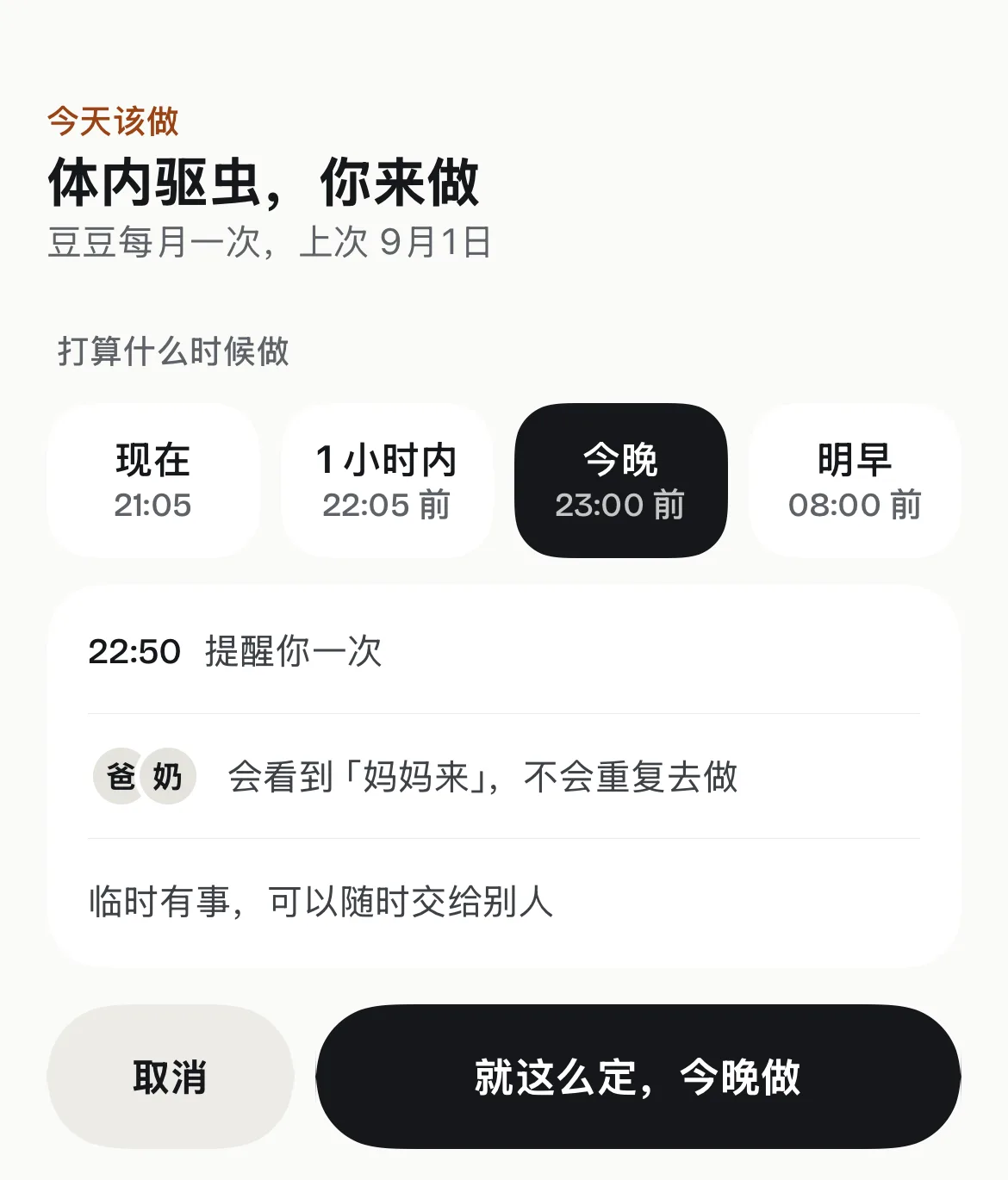 认领体内驱虫，选「今晚 23:00 前」，22:50 提醒一次