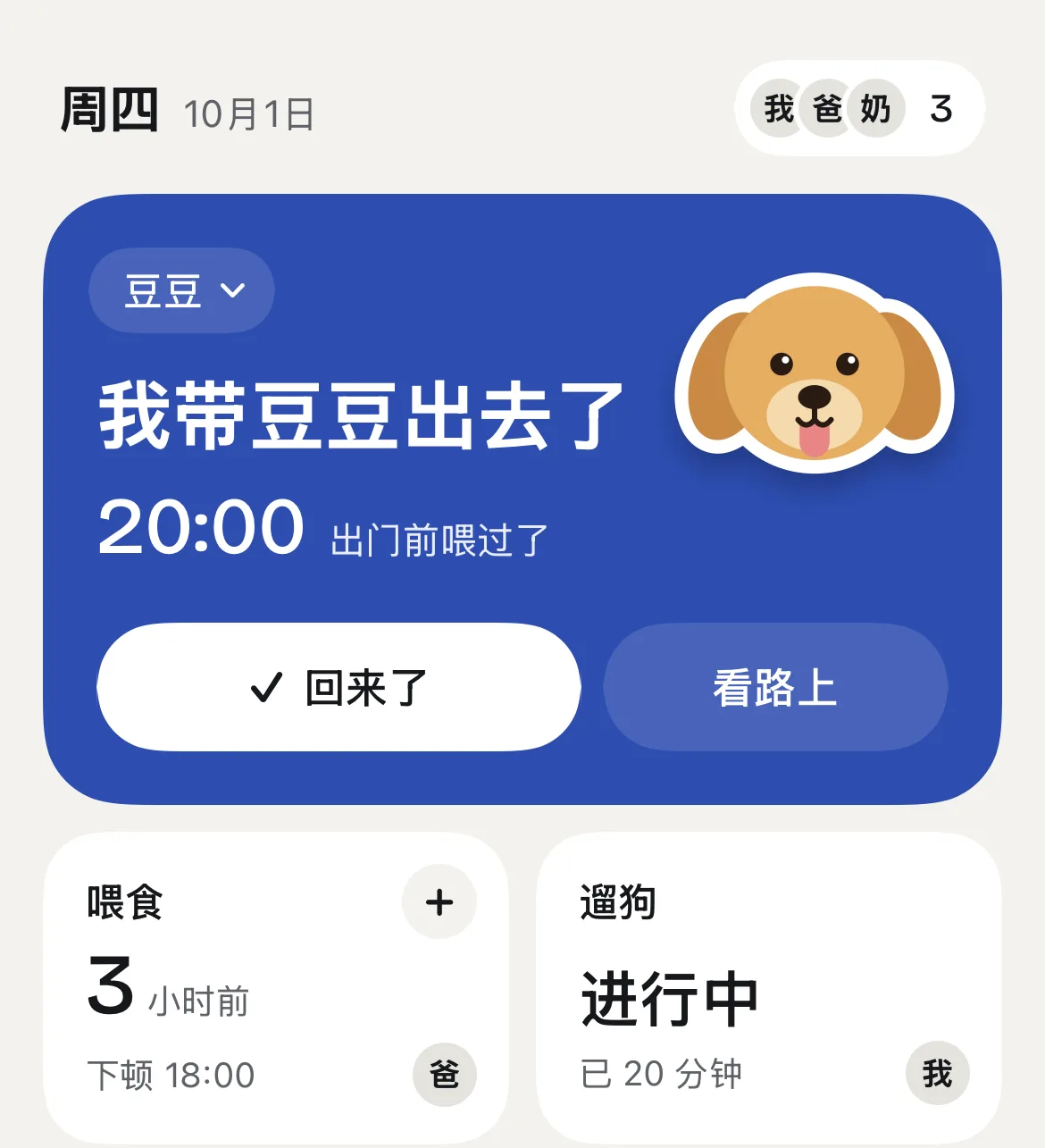 今天页显示「我带豆豆出去了」，遛狗进行中，已经 20 分钟