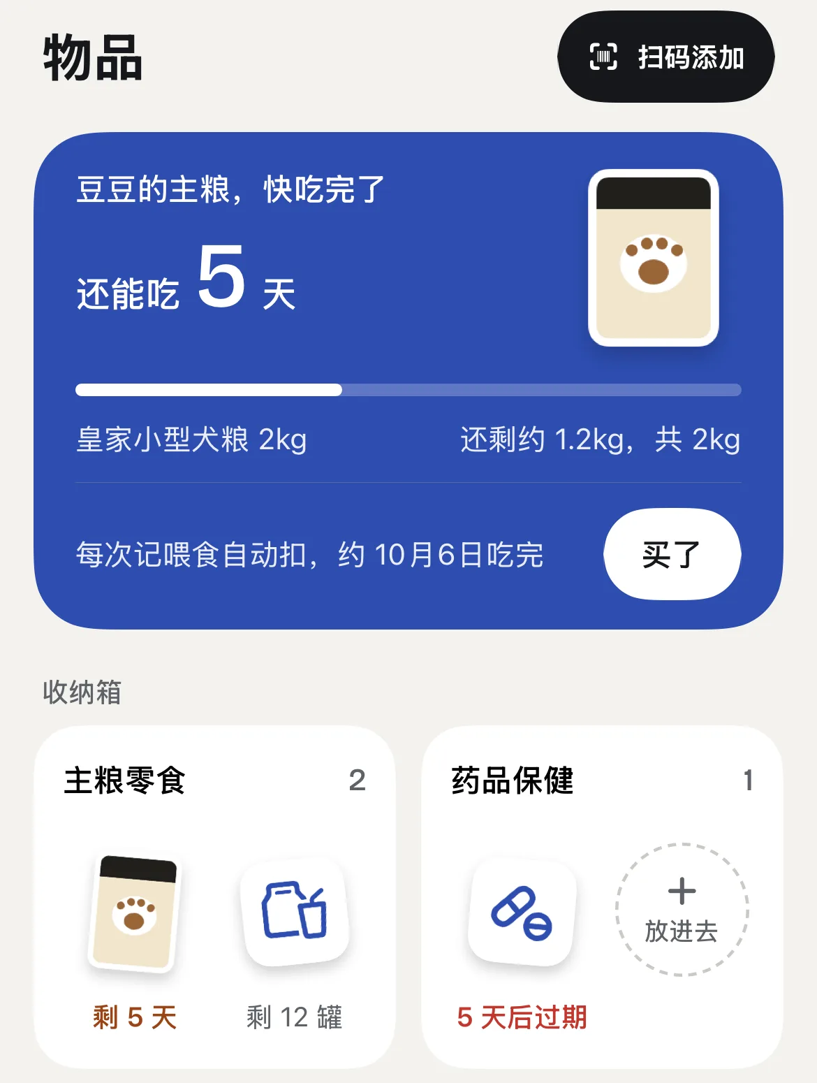 物品页显示豆豆的主粮还能吃 5 天，下面的收纳箱里有 5 天后过期的药品